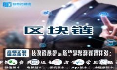 : TP钱包资产延迟解决方案