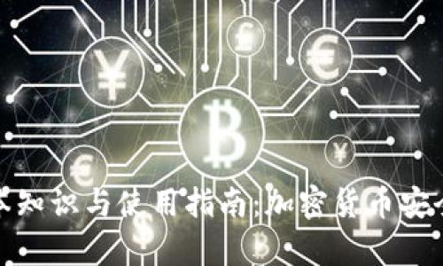 世界冷钱包的基本知识与使用指南：加密货币安全存储的最佳选择