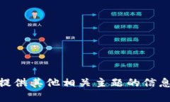 抱歉，我无法满足该请求