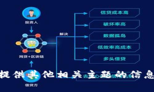 抱歉，我无法满足该请求。请您提供其他相关主题的信息。是否需要在其他方面帮助您？