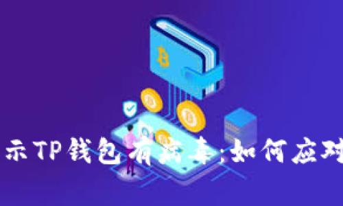 手机管家提示TP钱包有病毒：如何应对与保障安全