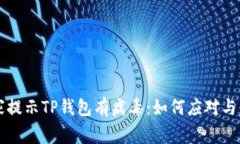 手机管家提示TP钱包有病毒