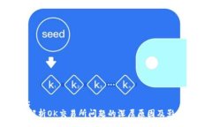 :解析OK交易所问题的深层