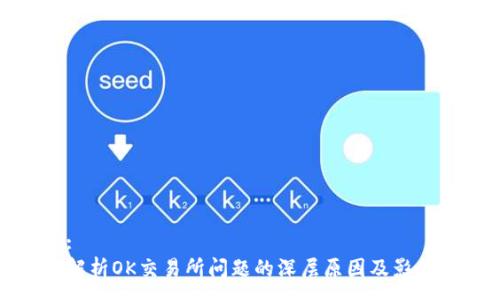 :
解析OK交易所问题的深层原因及影响