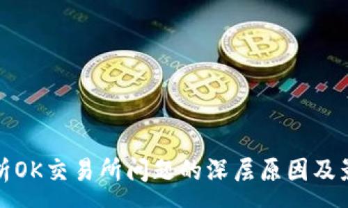 :
解析OK交易所问题的深层原因及影响