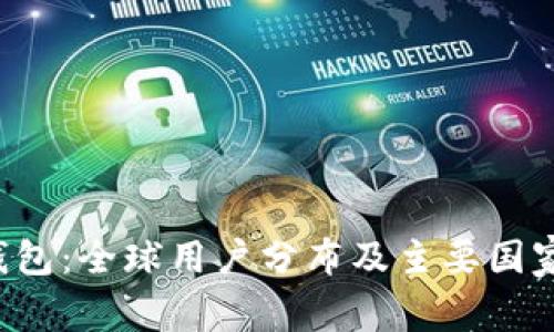  tP钱包：全球用户分布及主要国家分析
