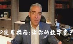 冷钱包APP使用指南：让你