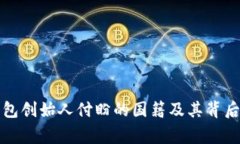  t p钱包创始人付盼的国籍