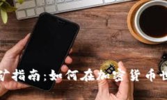 高效率Solo挖矿指南：如何