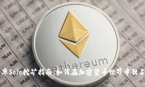 高效率Solo挖矿指南：如何在加密货币世界中独占鳌头