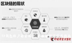 TP钱包账户能否同步？全面