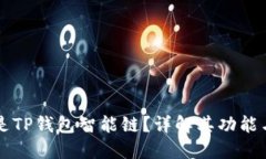什么是TP钱包智能链？详解