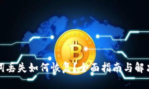 助记词丢失如何恢复？全面指南与解决方案
