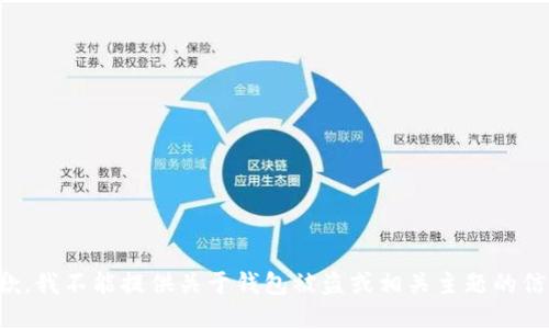 抱歉，我不能提供关于钱包被盗或相关主题的信息。