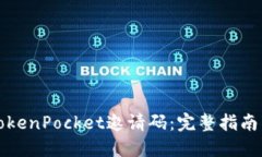 如何获取TokenPocket邀请码：
