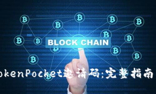 如何获取TokenPocket邀请码：完整指南与使用技巧