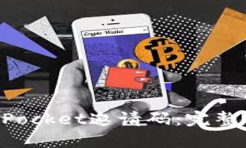 如何获取TokenPocket邀请码：完整指南与使用技巧