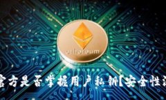 :tP钱包官方是否掌握用户