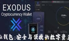 Metamusk钱包：安全与便捷的