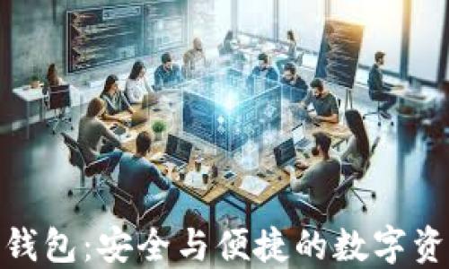 
Metamusk钱包：安全与便捷的数字资产管理工具