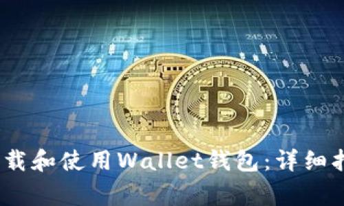 如何在iOS设备上下载和使用Wallet钱包：详细指南与常见问题解答