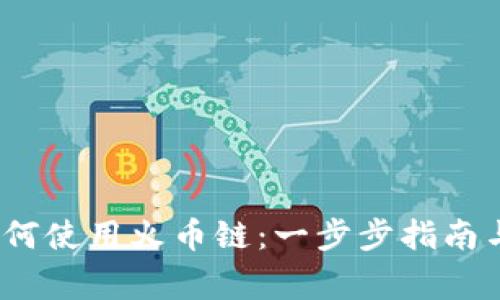 :在TP钱包中如何使用火币链：一步步指南与常见问题解答