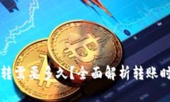 TP钱包内部互转需要多久？