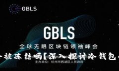区块链冷钱包会被冻结吗