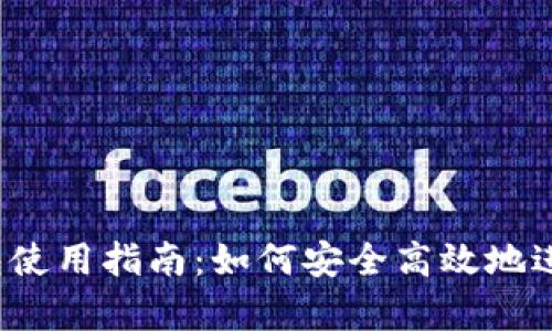 808Pay钱包使用指南：如何安全高效地进行数字支付
