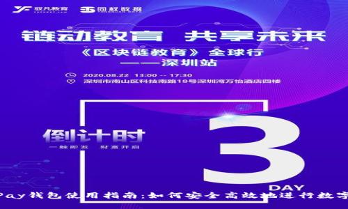 808Pay钱包使用指南：如何安全高效地进行数字支付
