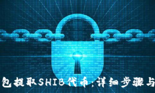   
如何通过TP钱包提取SHIB代币：详细步骤与常见问题解析