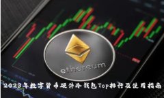 2023年数字货币硬件冷钱包