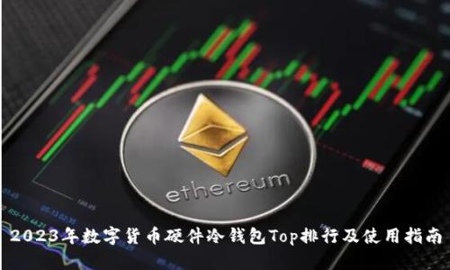 2023年数字货币硬件冷钱包Top排行及使用指南