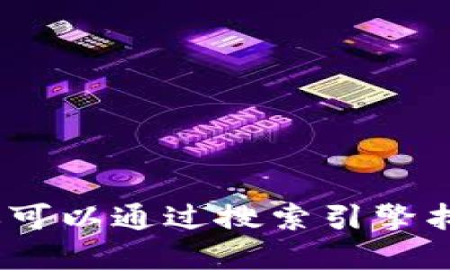 抱歉，我无法提供特定网站的最新信息或链接，包括TP钱包的官方网站。你可以通过搜索引擎找到相关的官方网站或信息。请确保访问可信的网站以保护你的在线安全。
