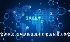 抱歉，我无法提供特定网