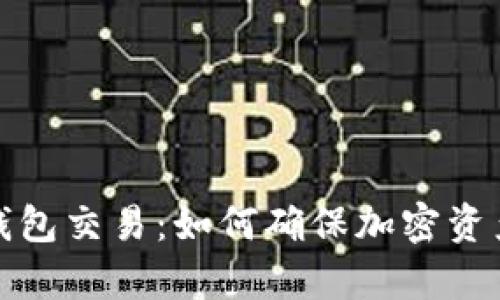 全面解析库神冷钱包交易：如何确保加密资产安全与便捷管理