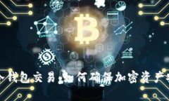 全面解析库神冷钱包交易
