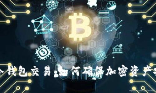 全面解析库神冷钱包交易：如何确保加密资产安全与便捷管理
