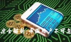 TP钱包闪兑速度全解析：币