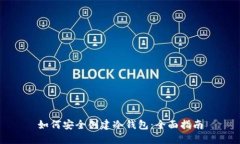 如何安全创建冷钱包：全