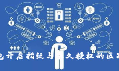 TP钱包开启指纹与永久授权的区别详解