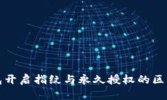 TP钱包开启指纹与永久授权