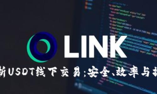 全面解析USDT线下交易：安全、效率与操作指南