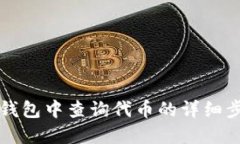 如何在TP钱包中查询代币的