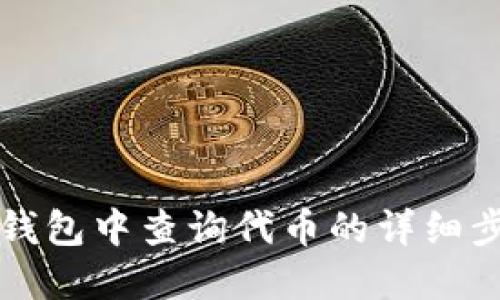 如何在TP钱包中查询代币的详细步骤与技巧