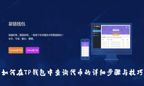 如何在TP钱包中查询代币的详细步骤与技巧
