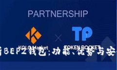 全面解析BEP2钱包：功能、