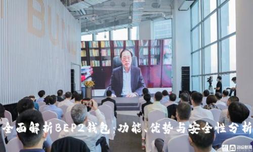全面解析BEP2钱包：功能、优势与安全性分析