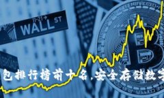 2023年国内冷钱包排行榜前