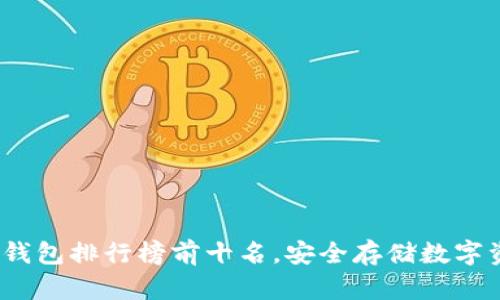 2023年国内冷钱包排行榜前十名，安全存储数字资产的最佳选择